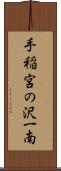手稲宮の沢一南 Scroll