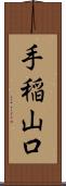 手稲山口 Scroll