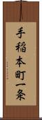 手稲本町一条 Scroll
