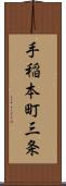 手稲本町三条 Scroll