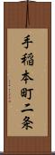 手稲本町二条 Scroll