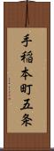 手稲本町五条 Scroll