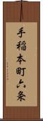 手稲本町六条 Scroll