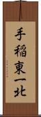 手稲東一北 Scroll