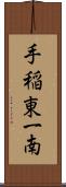 手稲東一南 Scroll