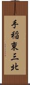 手稲東三北 Scroll