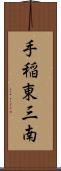 手稲東三南 Scroll