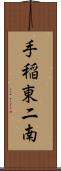 手稲東二南 Scroll