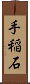 手稲石 Scroll