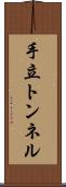 手立トンネル Scroll