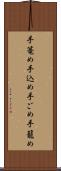 手篭め Scroll