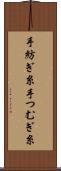 手紡ぎ糸 Scroll