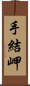 手結岬 Scroll