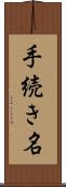 手続き名 Scroll