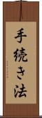 手続き法 Scroll
