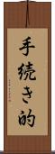 手続き的 Scroll