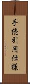 手続引用仕様 Scroll