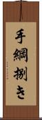手綱捌き Scroll