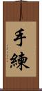 手練 Scroll