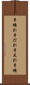 手練れ Scroll
