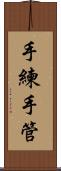手練手管 Scroll