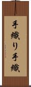 手織り Scroll