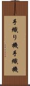 手織り機 Scroll