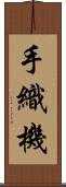 手織機 Scroll