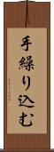 手繰り込む Scroll
