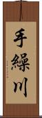 手繰川 Scroll