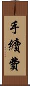 手續費 Scroll