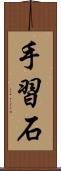 手習石 Scroll