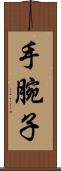 手腕子 Scroll