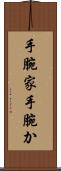手腕家 Scroll