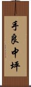 手良中坪 Scroll