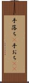 手落ち(P) Scroll