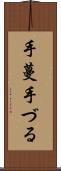手蔓 Scroll