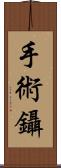 手術鑷 Scroll