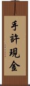 手許現金 Scroll