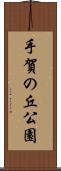 手賀の丘公園 Scroll
