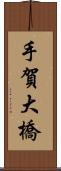手賀大橋 Scroll