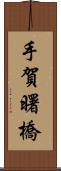 手賀曙橋 Scroll