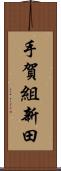 手賀組新田 Scroll