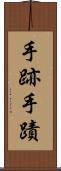 手跡 Scroll