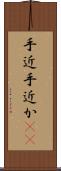 手近 Scroll