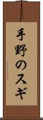 手野のスギ Scroll