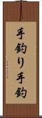 手釣り Scroll