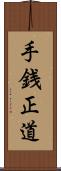手銭正道 Scroll