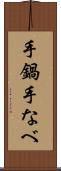 手鍋 Scroll