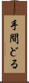 手間どる Scroll